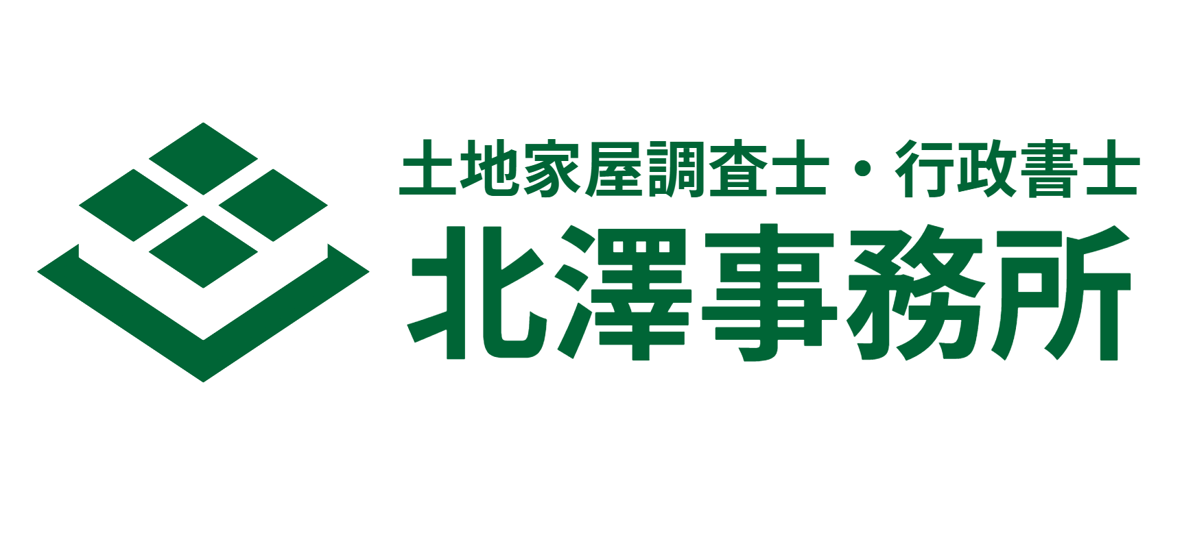 土地家屋調査士 　北澤事務所